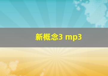 新概念3 mp3